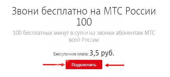 Опция «звони бесплатно на мтс россии 100» тарифкин.ру
опция «звони бесплатно на мтс россии 100»