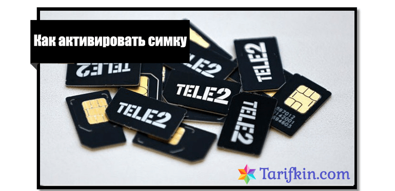 Как активировать сим карту теле2 - инструкция тарифкин.ру
как активировать сим карту теле2 - инструкция