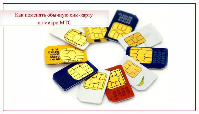 Замена сим-карты мтс: как поменять на наносим с сохранением номера тарифкин.ру