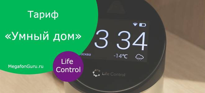 Life control — тариф умный дом мегафон: описание