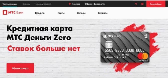 Кредитная карта мтс «деньги zero» - условия, оформление, лимит и стоимость обслуживания