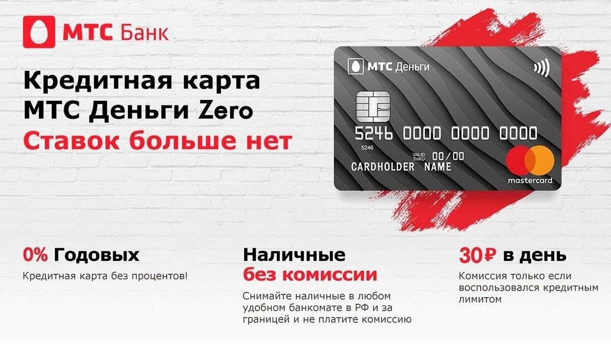 Кредитная карта мтс деньги zero - отзывы и условия