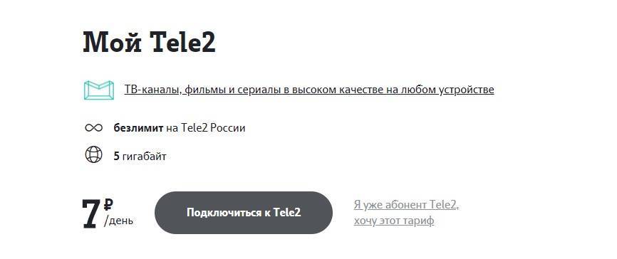 Тариф теле2 «мой разговор»: как подключить, отключить, описание | tele2 | tarifprofy.com