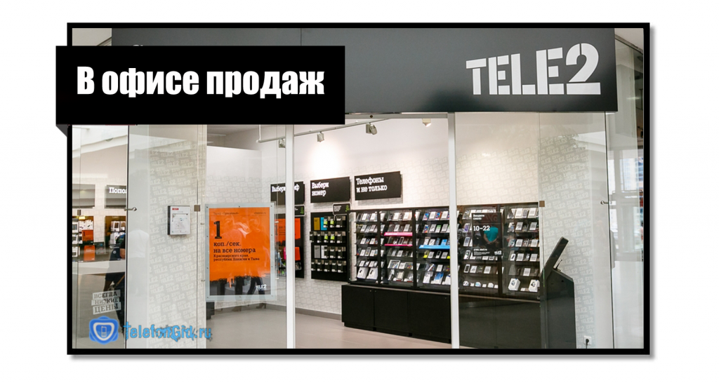 Магазин теле2 каталог телефонов. Теле два офис. Офис tele2. Мобильный офис теле2. 611 Теле2.