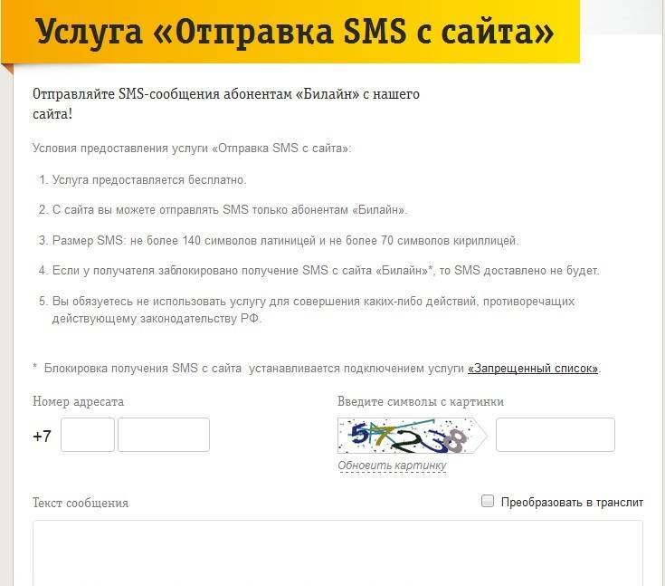 Как отправить смс на билайн бесплатно через интернет тарифкин.ру
как отправить смс на билайн бесплатно через интернет