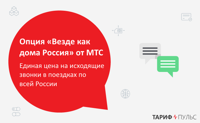 Мтс смарт подключение везде как дома сразу снимают сто рублей за месяц