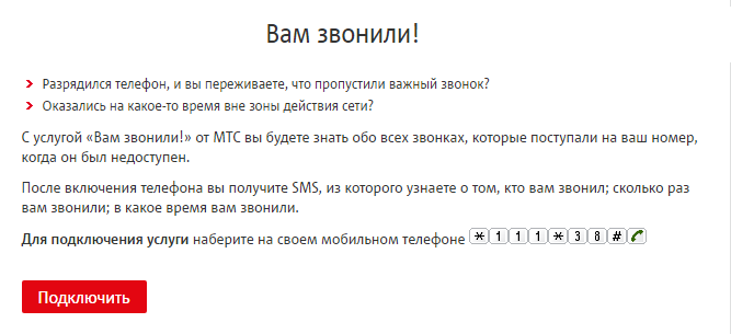 Как отключить на мтс «вам звонили»: способы деактивации услуги :: syl.ru