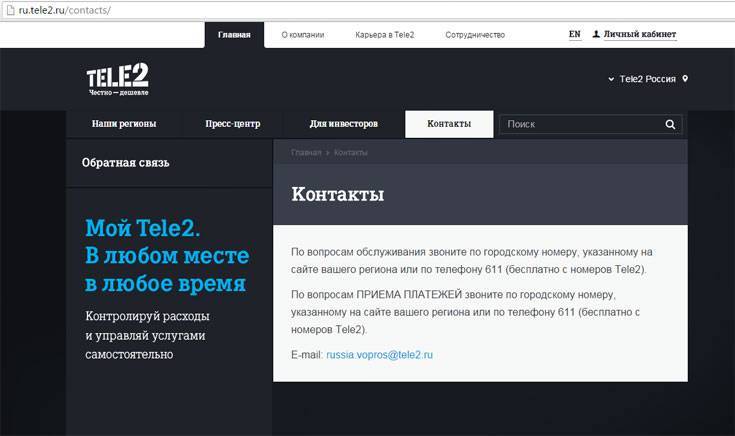 Как позвонить оператору "теле2"? бесплатный номер телефона для связи с оператором "теле2" :: syl.ru