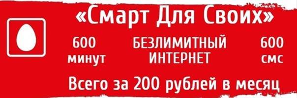 Тариф мтс смарт «для своих» за 200 рублей в месяц: описание и подключение