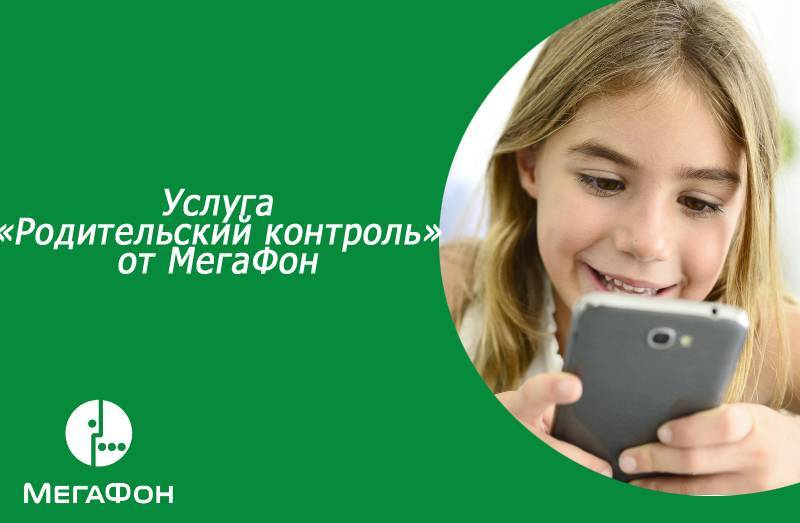 Услуга "родительский контроль" от мегафон, описание, способы подключения и отключения