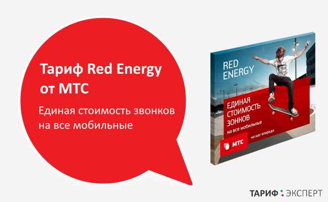 Тариф мтс red energy | как подключить и отключить тариф, описание
