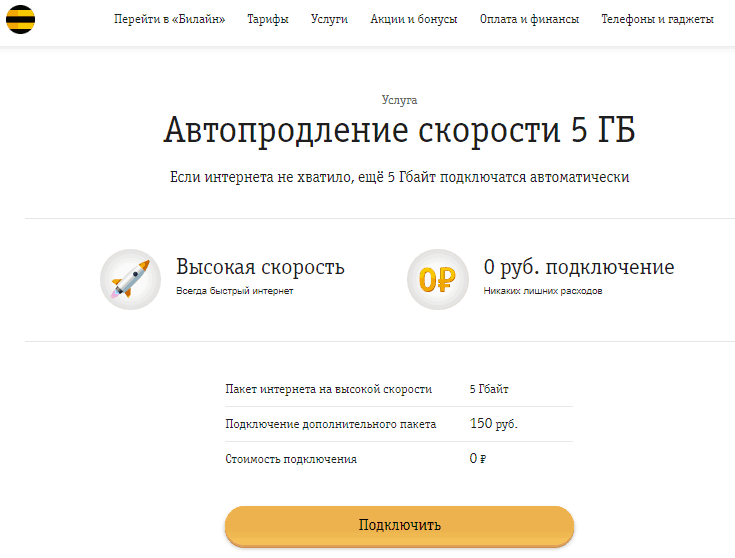 Как продлить скорость билайн на 1, 2, 4, 5, 20 гб. закончился интернет | a-apple.ru
