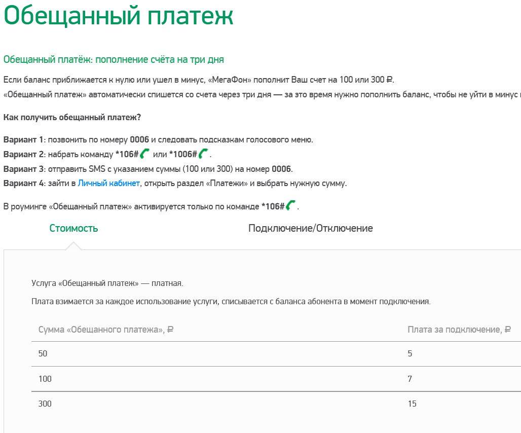 Как отключить обещанный платеж на мегафоне тарифкин.ру
как отключить обещанный платеж на мегафоне