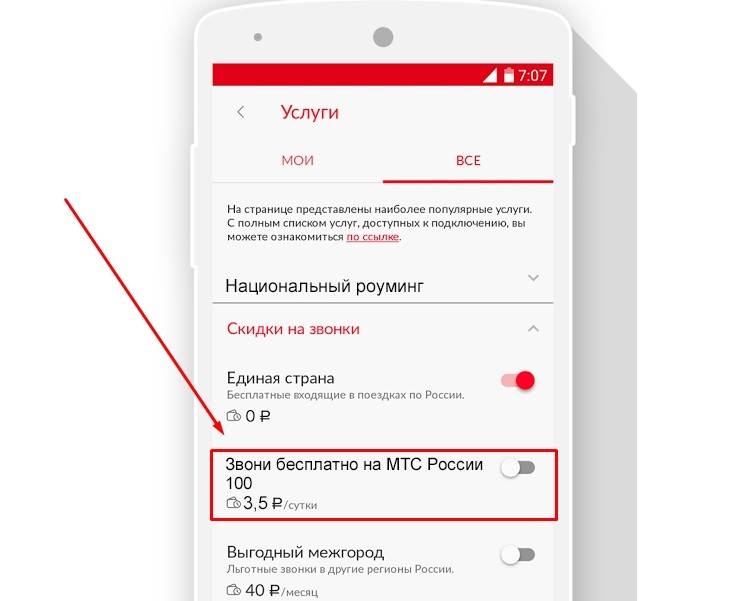 Опция «звони бесплатно на мтс россии 100»: подробный обзор, как подключить, стоимость