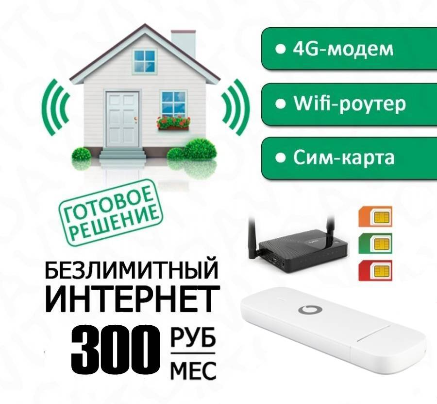 Интернет на дачу в подмосковье и московской области в деревне