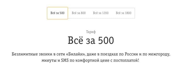 Тариф билайн все за 500 подробное описание. как подключить, постоплата | a-apple.ru