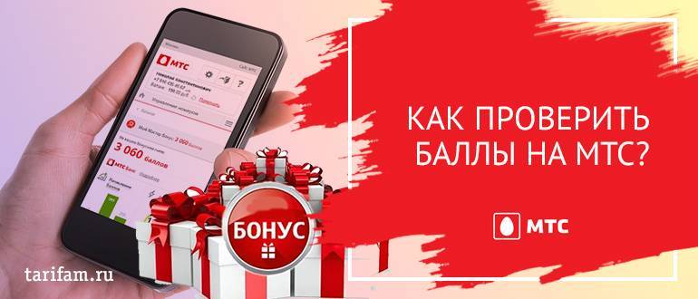 Bonus.ssl.mts.ru — проверить бонусные баллы мтс