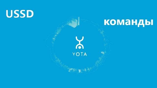 Ussd команды yota | управление функциями йота