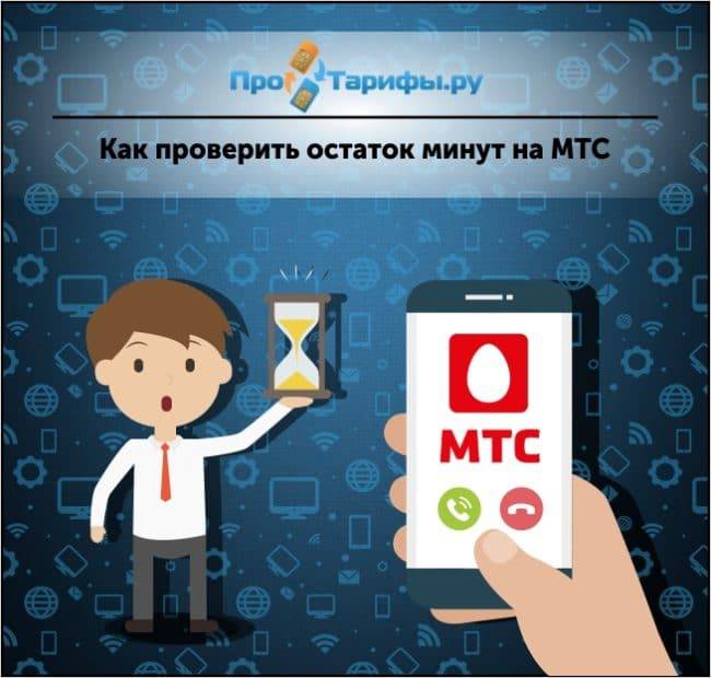 Как проверить, сколько осталось минут на мтс: все способы :: syl.ru