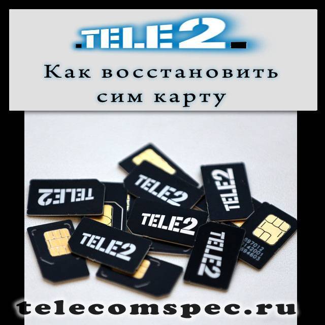 Как восстановить номер телефона теле2 через интернет бесплатно без регистрации