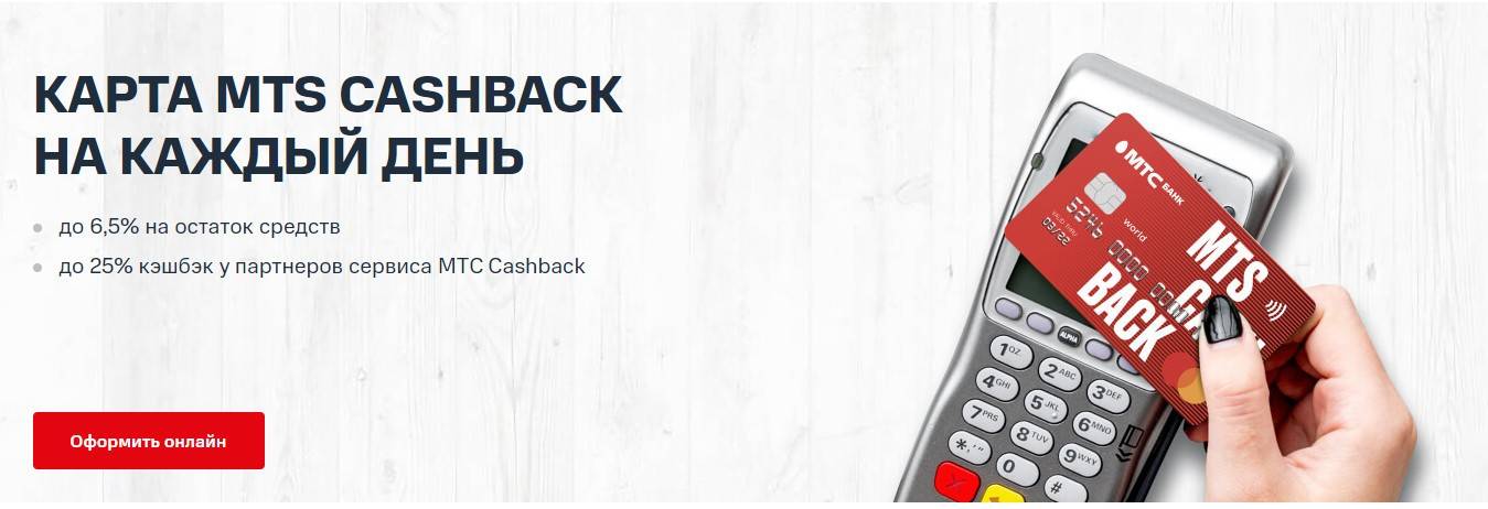 Дебетовая карта mts cashback — условия, отзывы и онлайн-заявка