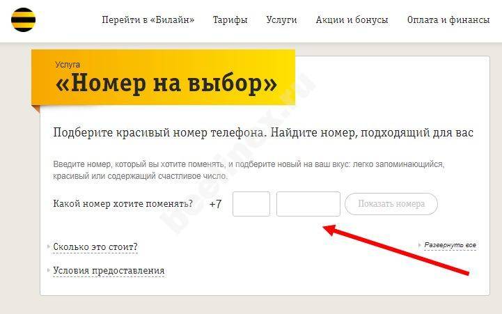 Как поменять номер телефона (сим карты) на билайне через интернет за 30 рублей или бесплатно