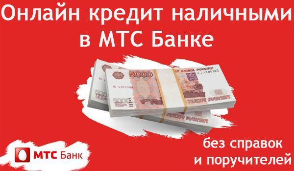 Заявка на кредит онлайн в мтс банке ставка от 5.9% годовых на 21.11.2021. | банки.ру