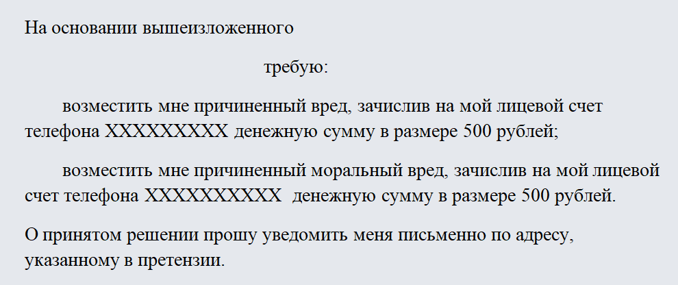 Как написать претензию в мтс за снятие денег образец