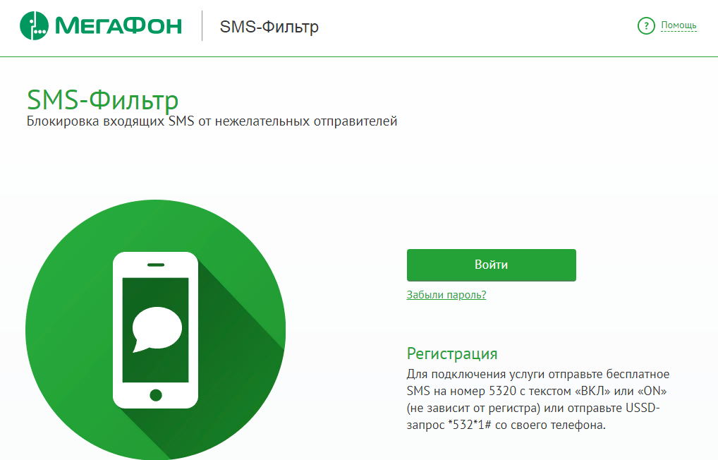 Услуга sms-фильтр от мегафон: описание, как отключить