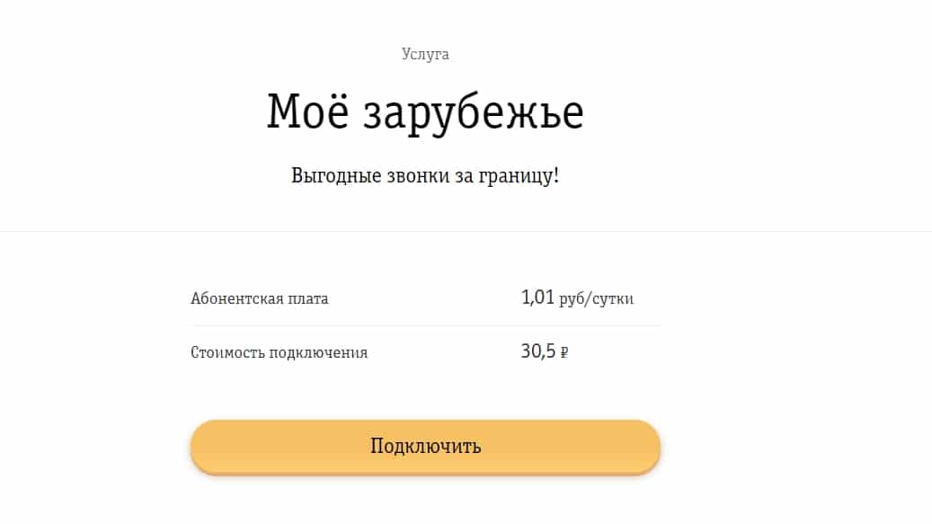 Тариф «все за 300 рублей» билайн - описание, подключение и переход на тариф все за 300 рублей