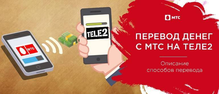 Перевод денег с телефона теле2 на другой телефон - tele2wiki.ru