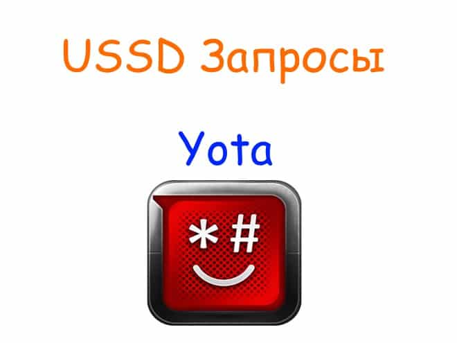 Ussd команды yota - для телефона и планшета