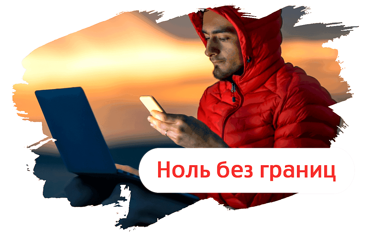 Услуга ноль без границ