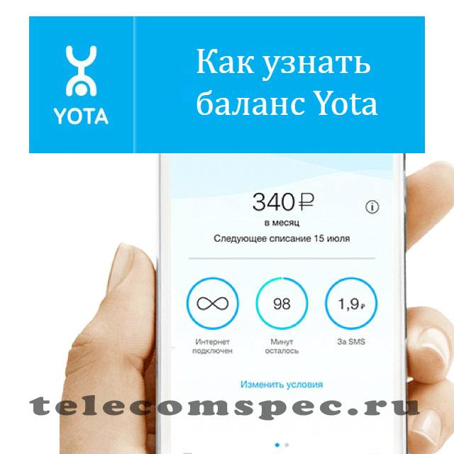 Как на йоте проверить баланс средств – посмотреть остаток yota на счете телефона, планшета и модема