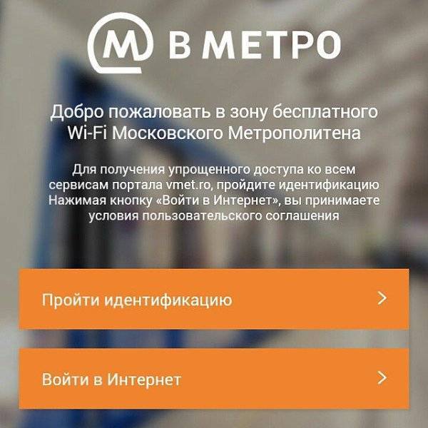 Как подключиться к wifi в метро: наглядное руководство