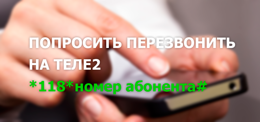 Услуга "перезвони мне" ("теле2"): описание и использование :: syl.ru