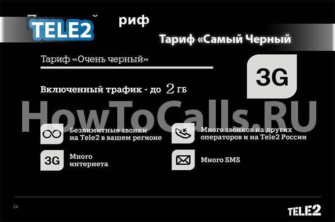 Тариф черный теле2 - описание, как подключить, отключить и перейти на тариф за 90 рублей