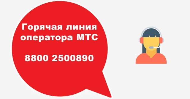 Горячая линия мтс - номер телефона для бесплатной связи с оператором россии | короткий круглосуточный номер с мобильного