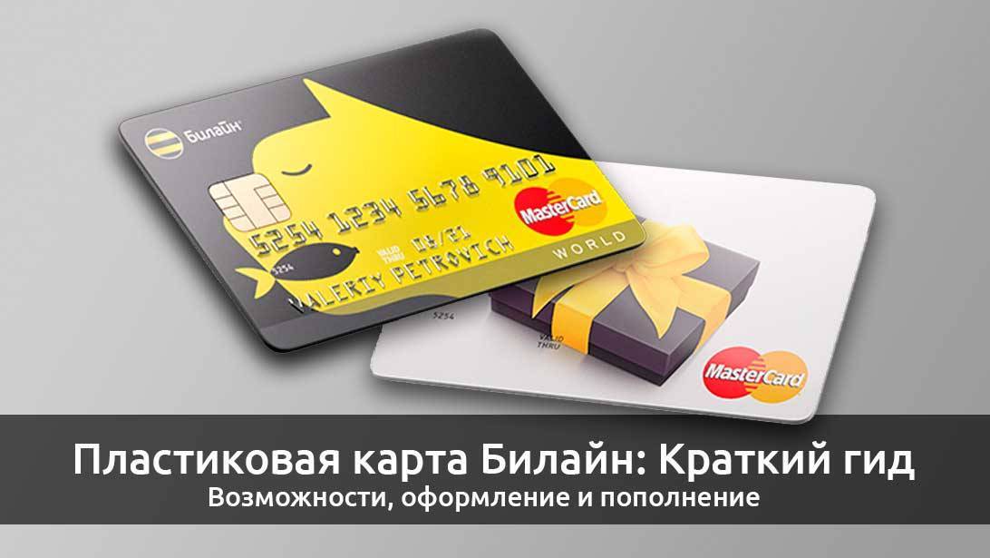 Банковская карта билайн >> получение платежной карты mastercard