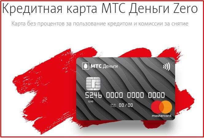 Кредитная карта мтс банк деньги zero - условия, онлайн заявка, отзывы