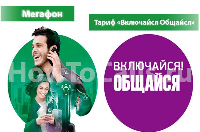 Тариф «включайся! общайся» мегафон: описание, как перейти, отключить, отзывы — kakpozvonit.ru