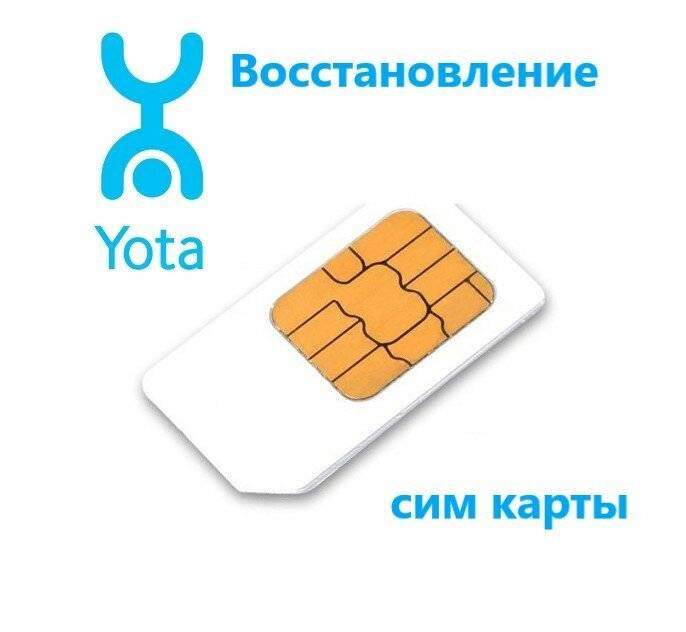 Забыл код сим карты. Сим карта Yota. Восстановление SIM карты. Номер сим карты йота. Как восстановить сим карту.