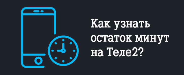 Как узнать остаток минут на теле2? - tele2wiki.ru