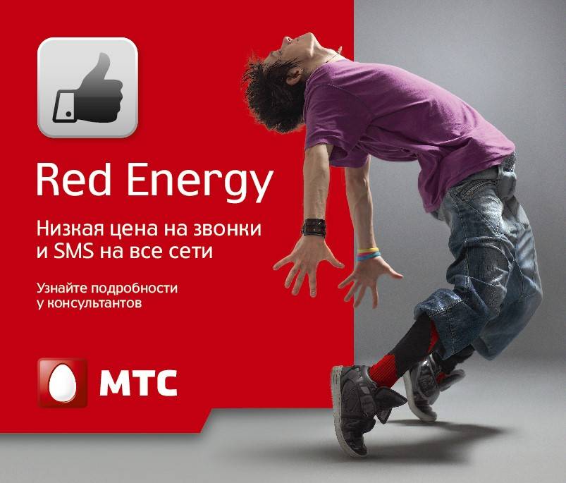 Тариф red energy от мтс - описание, подключение, интернет на тарифе ред энерджи