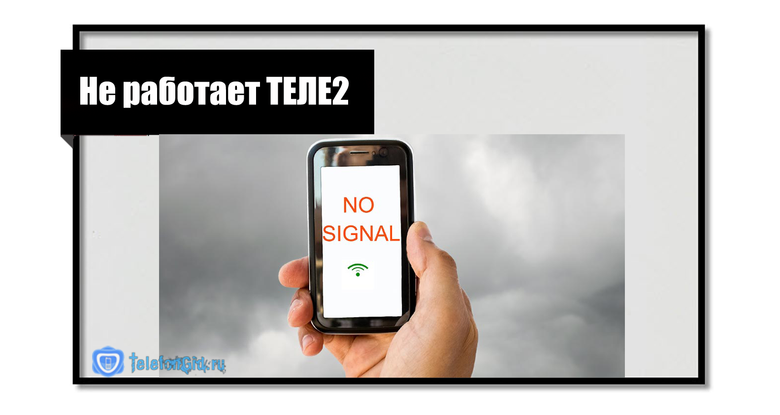 Теле2: нет сети, проблемы со связью сегодня - не работает tele2