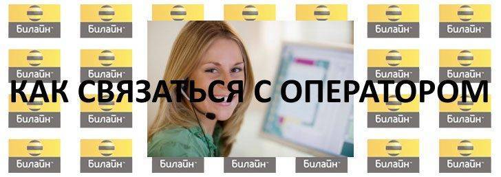 Как связаться с оператором билайн в узбекистане