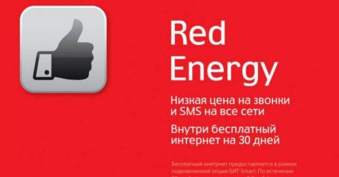 Сколько стоит сим карта red energy