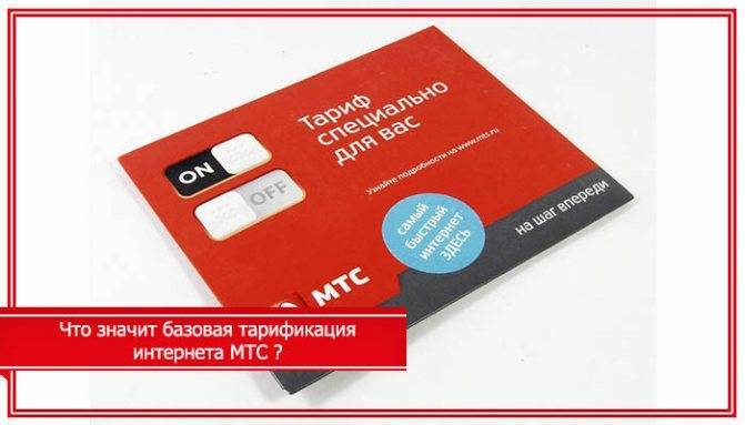 «базовая тарификация интернета» мтс: что это и как отключить снятие 25 рублей