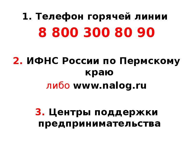 Горячая линия налоговой службы россии — бесплатный круглосуточный телефон контакт-центра фнс
