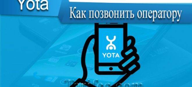 Как позвонить оператору йота (yota) бесплатно с мобильного телефона и с другого оператора
